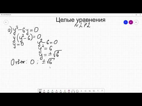 Видео: Целые уравнения.