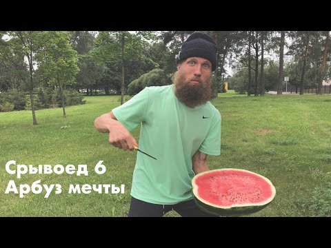 Видео: Срывоед 6. Выбираем идеальный арбуз после жёсткого темпаря. БЕЗ ЦЕНЗУРЫ