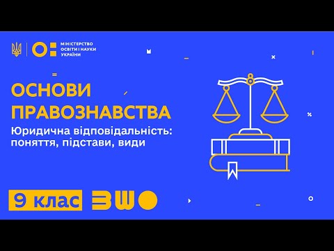 Видео: 9 клас. Основи правознавства. Юридична відповідальність: поняття, підстави, види