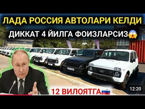 Видео: 28-ОКТАБР 5 ТА ЛАДА ТЕКИНГА УРАА ЛАДА НАРХЛАРИ КЕСКИН ТУШДИ 