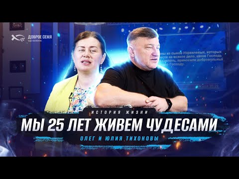 Видео: 25 лет мы живем чудесами | история жизни | Олег и Юлия Тихоновы