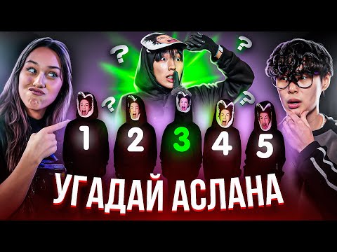 Видео: НАЙДИ АСЛАНА ВСЛЕПУЮ! КТО ЛУЧШЕ МЕНЯ ЗНАЕТ? Милана Некрасова, Стас Кацуки