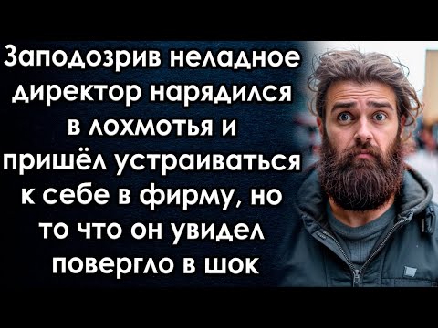 Видео: Заподозрив неладное директор прикинулся босяком  и пришёл устраиваться в фирму, но то что он увидел