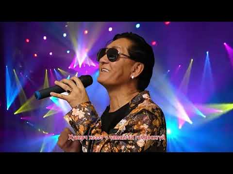 Видео: Хуурамч биш. Үг, ая Ш. Хүрэлчлуун.  Харш хамтлаг. МУГЖ дуучин Баасандорж