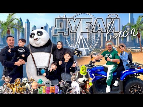 Видео: ДУБАААЙ 7 КҮНДІК ВЛОГ🏖️🐫🏝️ КАНАЛДАҒЫ ЕҢ ҰЗАҚ ВИДЕО🎬