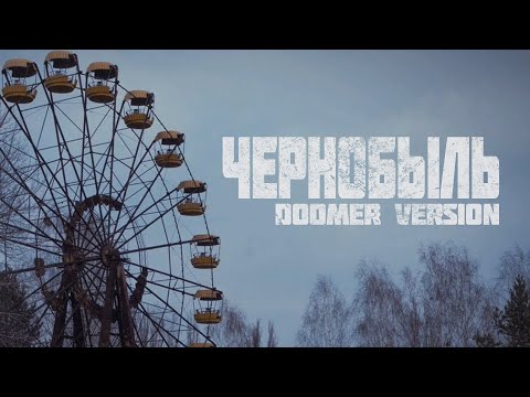 Видео: ЧЕРНОБЫЛЬ | Премьера трека (DOOMER VERSION) | post-punk