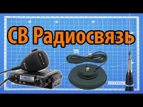 Видео: CB радиосвязь: Midland M-mini и ML-145