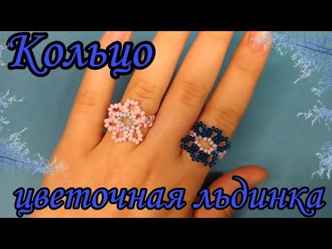 Видео: Как делается Кольцо из бисера цветочная льдинка