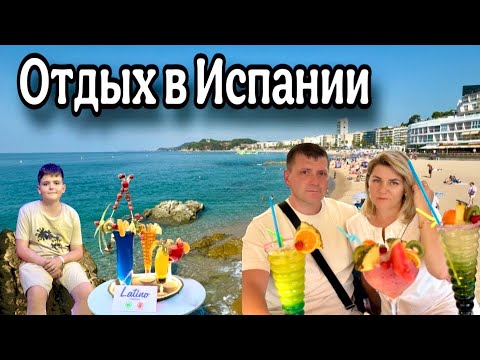 Видео: Каждый день Джакузи сауна и море / Тропические Коктейли / Вечерние прогулы по Lloret de Mar 