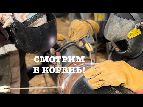 Видео: СМОТРИМ ПРОЦЕСС СВАРКИ КОРНЯ, РАЗНЫМИ СВАРЩИКАМИ.