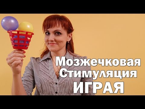 Видео: Игры для мозжечковой стимуляции