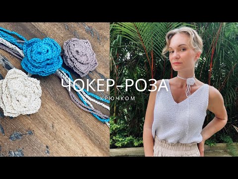 Видео: ЧОКЕР-РОЗА КРЮЧКОМ | подробный мастер-класс! #crochet #handmade #tips #вязание #tutorial #crocheting