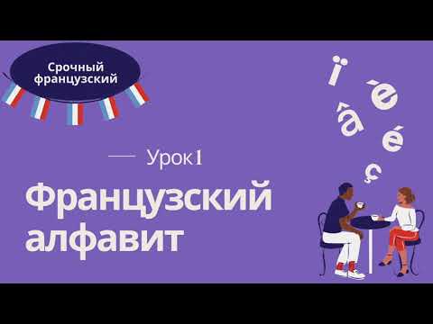 Видео: Урок 1 🇫🇷 СРОЧНЫЙ ФРАНЦУЗСКИЙ 👍 ФРАНЦУЗСКИЙ АЛФАВИТ и диакритические знаки