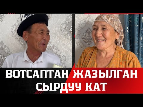 Видео: АБЫШКАСЫНА БОЛГОН СҮЙҮҮСҮН ВОТСАПКА ЖАЗГАН ЭНЕ!