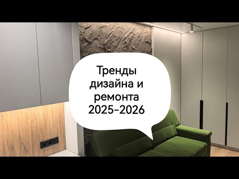 Видео: Тренды дизайна и ремонта 2025 - 2026 Дизайн интерьера и ремонт квартир в Кишиневе. Design interior