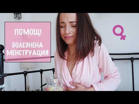 Видео: ПОМОЩ! БОЛЕЗНЕНА МЕНСТРУАЦИЯ! ♥ МОИТЕ ТРИКОВЕ И СЪВЕТИ ♥