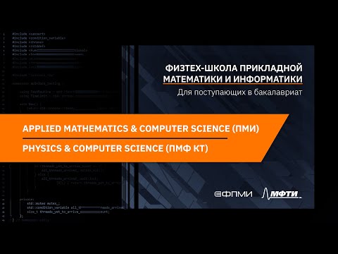 Видео: Презентации программ бакалавриата ФПМИ | ПМИ и ПМФ КТ