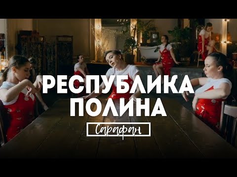 Видео: Республика Полина - Сарафан - Choreography by Lika Dubinina