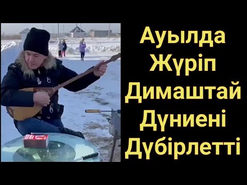 Видео: Туған жер термесін Мейрамбектен асырып орындады.Келісесіздер ме? Домбырамен Қазақша әндер.Димаш.Ауыл