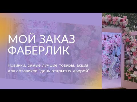Видео: Распаковка заказа Фаберлик Новинки Палетка теней Детская косметика Доброген Халяль Салфетка