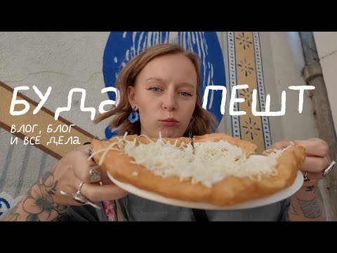 Видео: иллюстратор в будапеште, что посмотреть и вкусно покушать