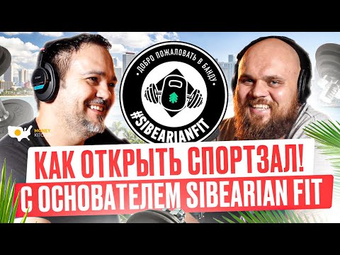 Видео: Как Открыть Фитнес Клуб в Майами с Основателем Sibearianfit