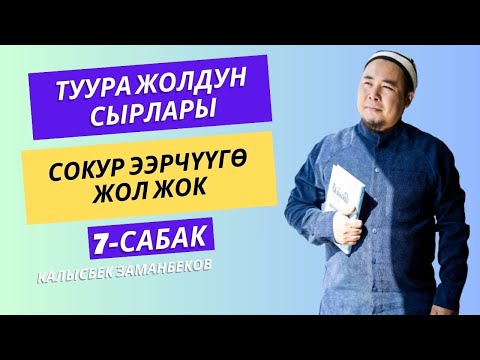 Видео: Калысбек Заманбеков: Сокур ээрчүүгө жол жок | 7-сабак | Туура жолдун сырлары | 21.12.23