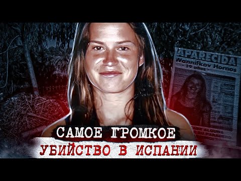 Видео: Её искала вся Испания, но такой развязки никто не ожидал. Дело Росио Ваннинкоф