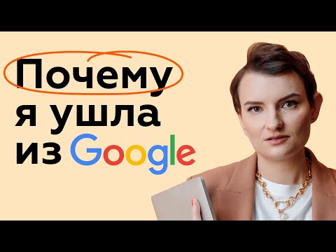 Видео: Возможен ли баланс в карьере и почему я ушла из Google