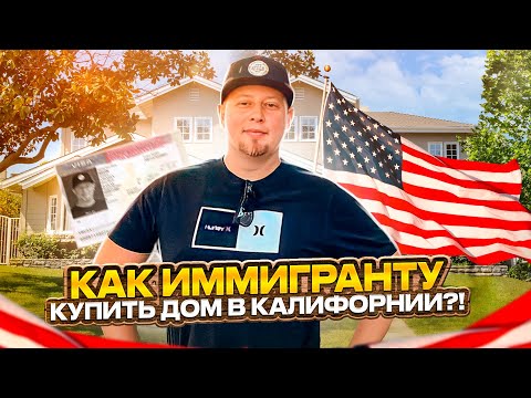 Видео: Как мы ЧУДОМ купили дом в США в Калифорнии // Да, Америка! #94