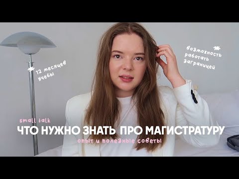 Видео: После этого видео вы захотите учиться в магистратуре 🎓