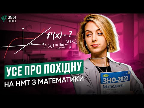 Видео: ВСЕ ПРО ПОХІДНУ ЗА 60 ХВИЛИН | ONLY SCHOOL #нмт2024 #нмтматематика