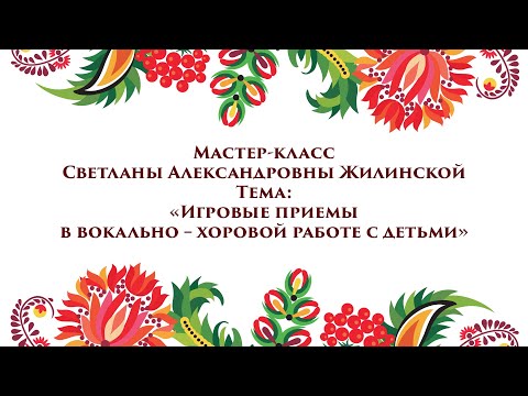 Видео: Мастер-класс Жилинская С.А.  (фольклор) - 1 часть