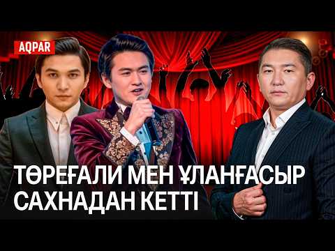 Видео: БЕКЕТАЕВТЫҢ БЫЛЫҒЫ. ТӨРЕҒАЛИ ТӨРӘЛІ ЕНДІ ӘН АЙТПАЙДЫ.ҚЫЗЫЛ РАУШАННЫҢ ДӘУІРІ АЯҚТАЛДЫ