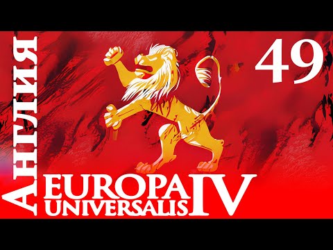 Видео: Europa Universalis IV - Англия - Сколько нам до Гегемона? (Заказ)