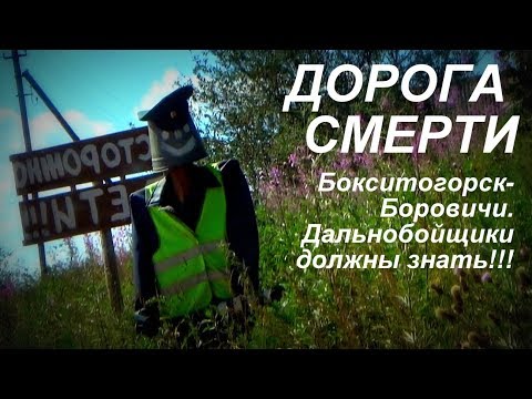Видео: Дорога смерти Бокситогорск Боровичи дальнобойщики должны знать!!!