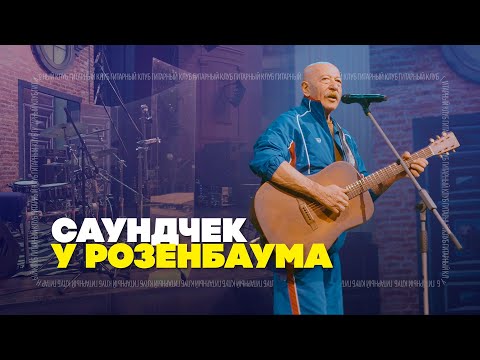 Видео: Везем гитару Розенбауму на концерт | Гитарный Клуб