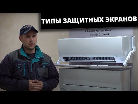 Видео: Экран для внутреннего блока Сплит системы,  Кондиционера