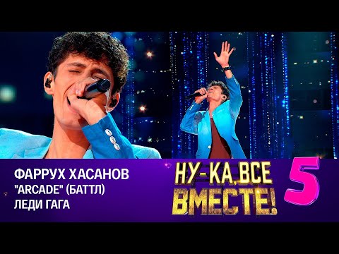 Видео: Фаррух Хасанов - Arcade (баттл) | Ну-ка, все вместе! Эфир от 20.10.2023