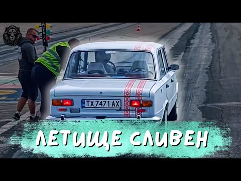 Видео: Летище Сливен - Гонки