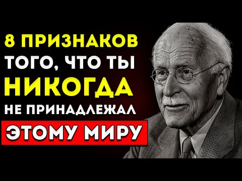 Видео: 8 Признаков, Что Ты Не Принадлежишь Этому Миру — И Никогда Не Принадлежал Карл Юнг