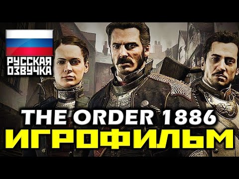 Видео: ✪ The Order: 1886 [ИГРОФИЛЬМ] Весь Геймплей + Все Катсцены [PS4 | 1080p]