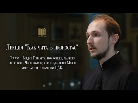 Видео: Лекция "Как читать иконостас"