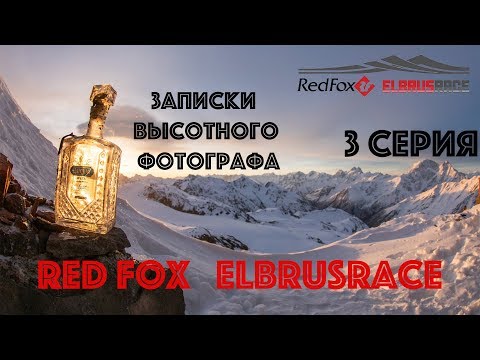 Видео: (3 cерия) Red Fox ElbrusRace глазами высотного фотографа