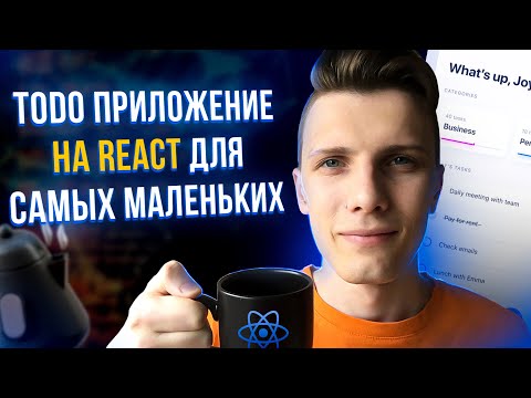 Видео: Todo приложение на React для самых маленьких // Твое первое приложение [React, JavaScript, Tailwind]