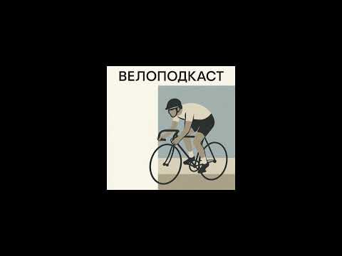 Видео: Підсумки шосейного велосезону 2025