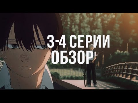 Видео: Лето, Когда Погас Свет | 3-4 Серии | Оценка Аниме