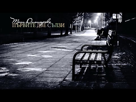 Видео: Тони Димитрова - Първите две сълзи