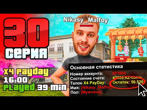 Видео: Вечный Х4 PAYDAY! Срочная ХАЛЯВА!🤑🔥 Путь Фармилы На Аризона РП #30 (Arizona RP SAMP)