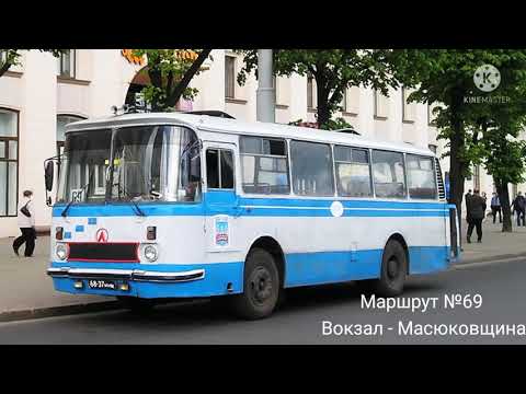 Видео: ИНФОРМАТОР автобусного маршрута №69 г. Минска (голос Эдуарда Данченко)